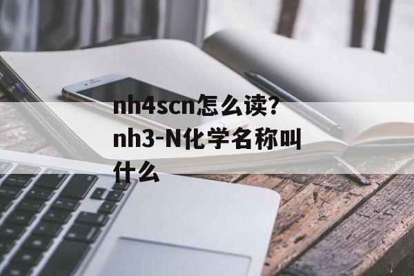 nh4scn怎么读？nh3-N化学名称叫什么-第1张图片-