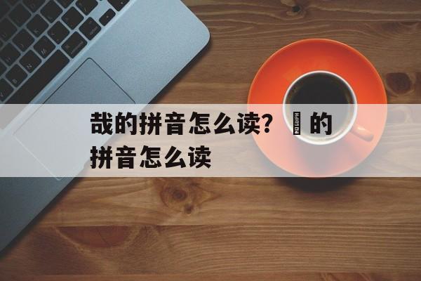 哉的拼音怎么读？囧的拼音怎么读-第1张图片-