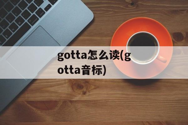gotta怎么读(gotta音标)-第1张图片-
