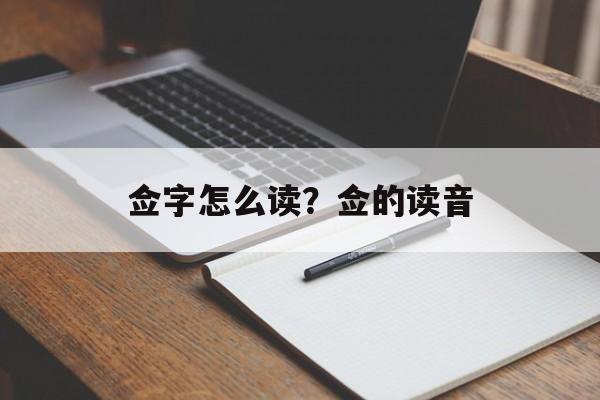 佥字怎么读？佥的读音-第1张图片-