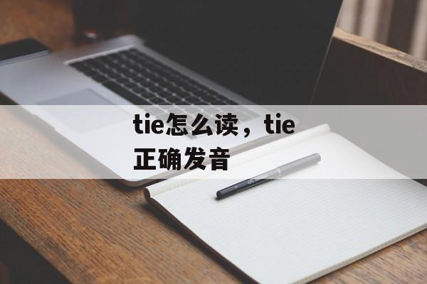tie怎么读，tie正确发音-第1张图片-