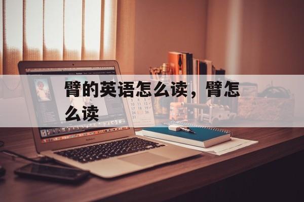 臂的英语怎么读，臂怎么读-第1张图片-