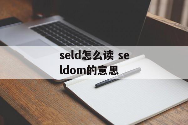 seld怎么读 seldom的意思-第1张图片-