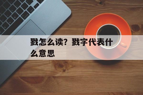 戮怎么读？戮字代表什么意思-第1张图片-