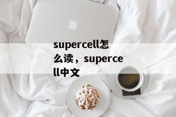 supercell怎么读，supercell中文-第1张图片-