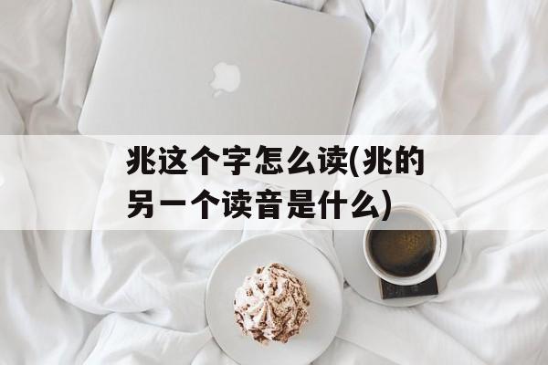 兆这个字怎么读(兆的另一个读音是什么)-第1张图片-