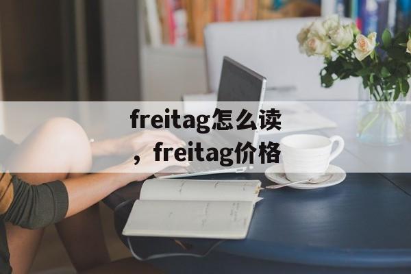 freitag怎么读，freitag价格-第1张图片-