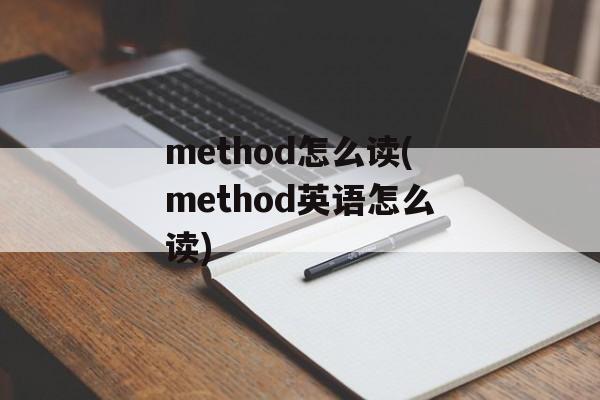 method怎么读(method英语怎么读)-第1张图片-
