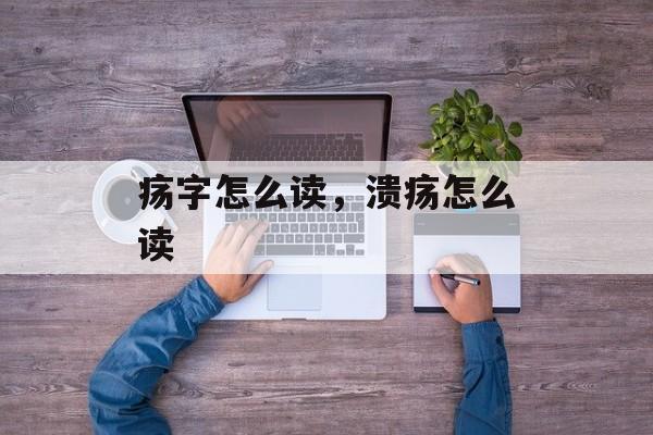 疡字怎么读，溃疡怎么读-第1张图片-