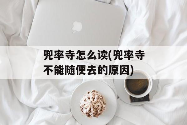 兜率寺怎么读(兜率寺不能随便去的原因)-第1张图片-