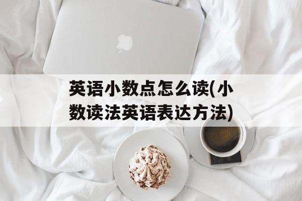 英语小数点怎么读(小数读法英语表达方法)-第1张图片-