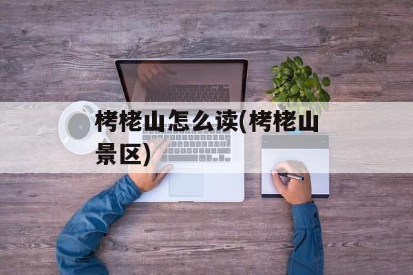 栲栳山怎么读(栲栳山景区)-第1张图片-
