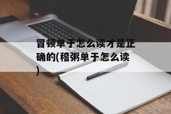 冒顿单于怎么读才是正确的(稽粥单于怎么读)-第1张图片-