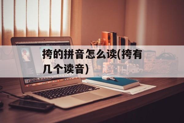 挎的拼音怎么读(挎有几个读音)-第1张图片-