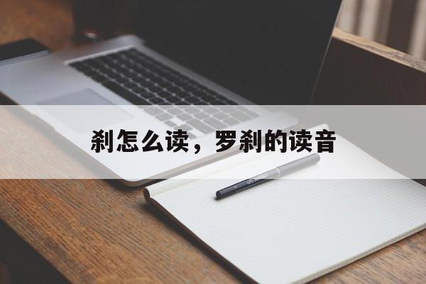 刹怎么读，罗刹的读音-第1张图片-