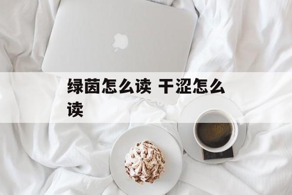 绿茵怎么读 干涩怎么读-第1张图片-