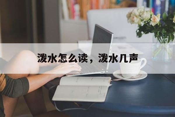 泼水怎么读，泼水几声-第1张图片-