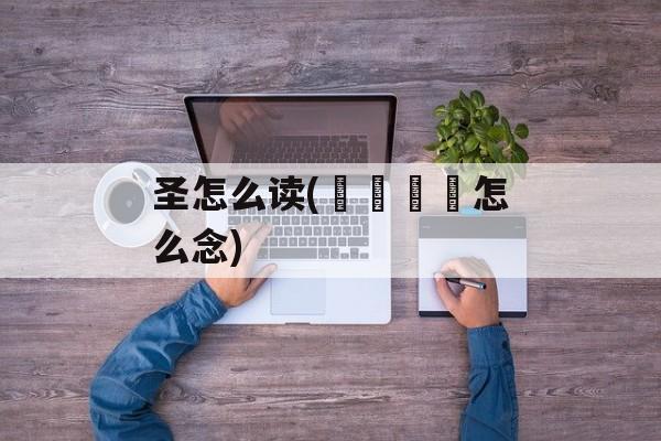圣怎么读(卐卍卍卐怎么念)-第1张图片-