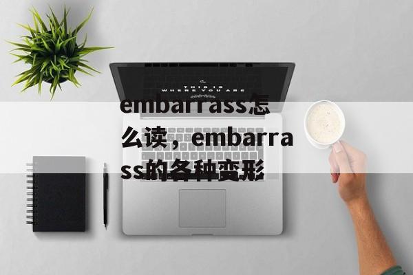 embarrass怎么读，embarrass的各种变形-第1张图片-