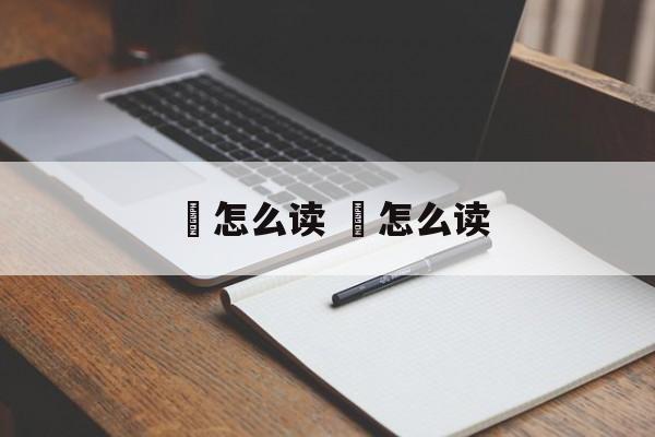 禩怎么读 暜怎么读-第1张图片-