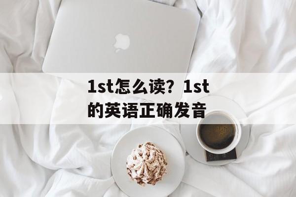 1st怎么读？1st的英语正确发音-第1张图片-