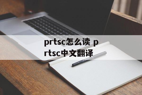 prtsc怎么读 prtsc中文翻译-第1张图片-