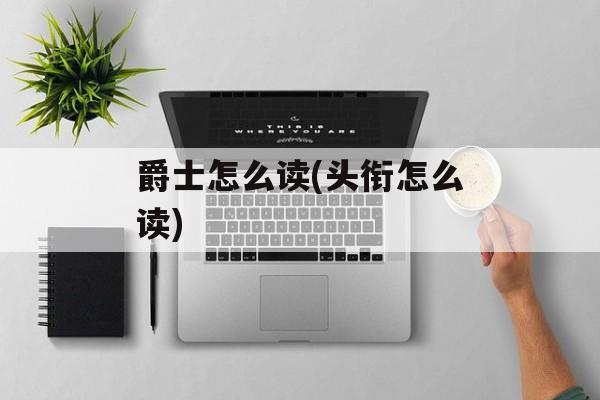 爵士怎么读(头衔怎么读)-第1张图片-
