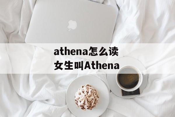 athena怎么读 女生叫Athena-第1张图片-