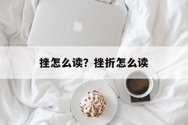 挫怎么读？挫折怎么读-第1张图片-