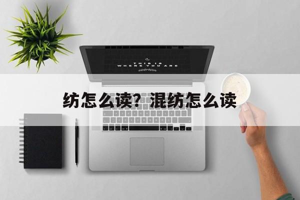 纺怎么读？混纺怎么读-第1张图片-