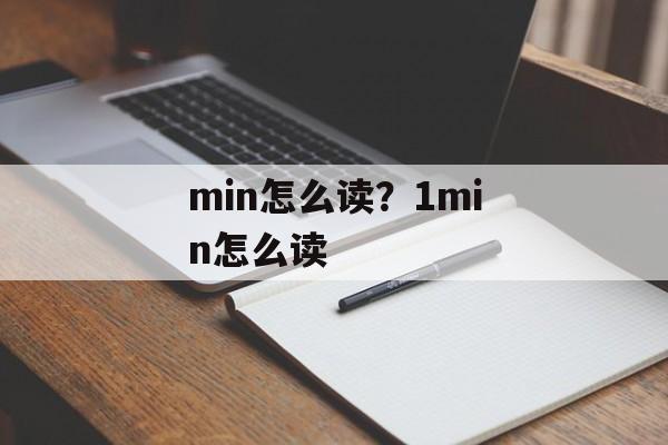 min怎么读？1min怎么读-第1张图片-