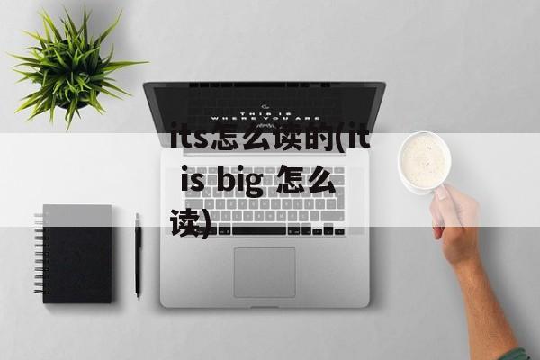 its怎么读的(it is big 怎么读)-第1张图片-