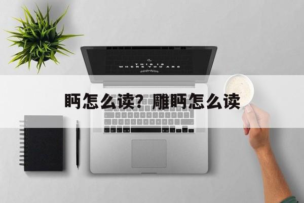 眄怎么读？雕眄怎么读-第1张图片-