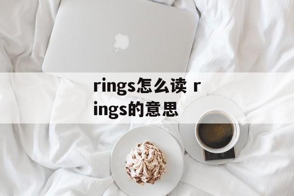 rings怎么读 rings的意思-第1张图片-