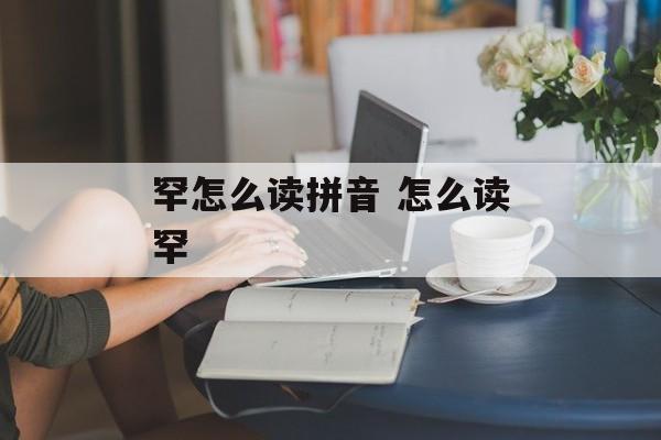 罕怎么读拼音 怎么读罕-第1张图片-