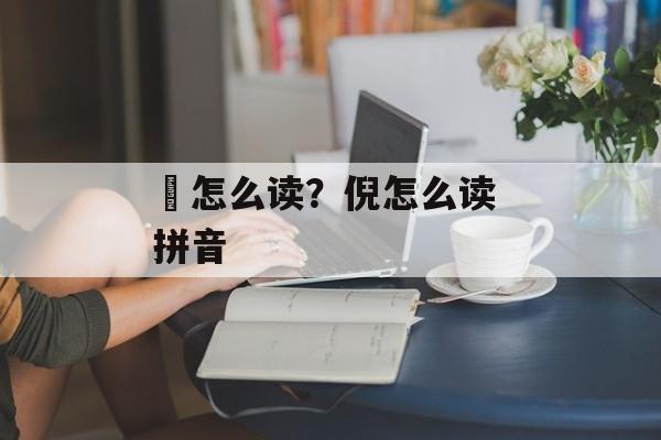 璱怎么读？倪怎么读 拼音-第1张图片-