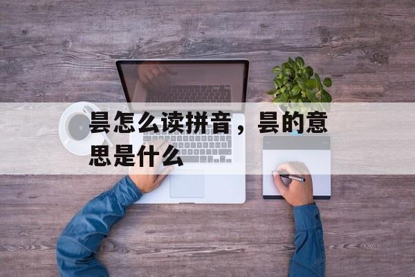 昙怎么读拼音，昙的意思是什么-第1张图片-