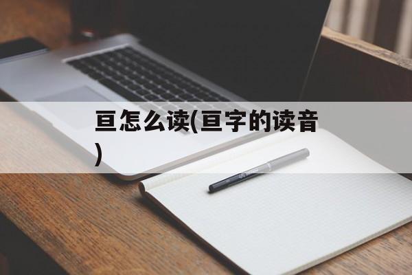 亘怎么读(亘字的读音)-第1张图片-