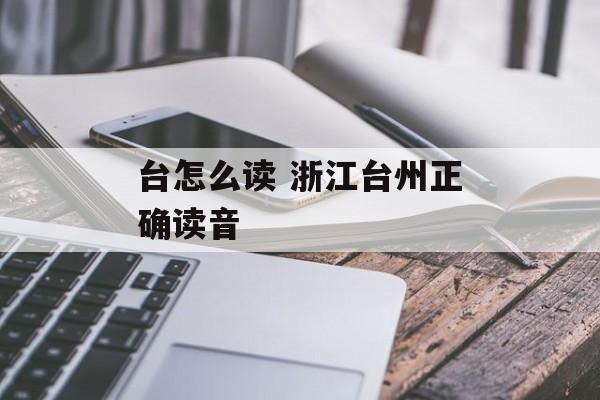 台怎么读 浙江台州正确读音-第1张图片-