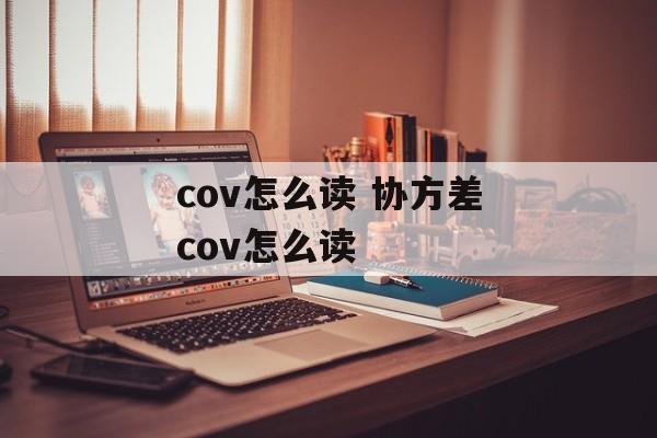 cov怎么读 协方差cov怎么读-第1张图片-