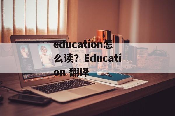 education怎么读？Education 翻译-第1张图片-