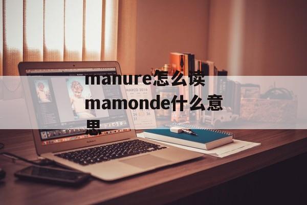 manure怎么读 mamonde什么意思-第1张图片-