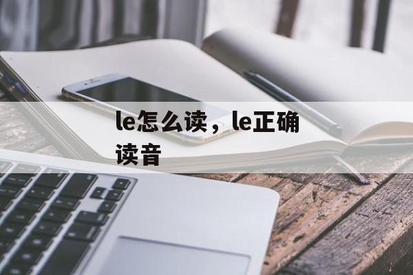 le怎么读，le正确读音-第1张图片-