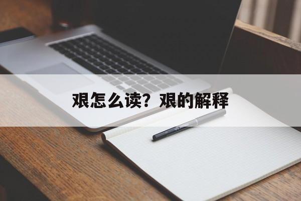 艰怎么读？艰的解释-第1张图片-