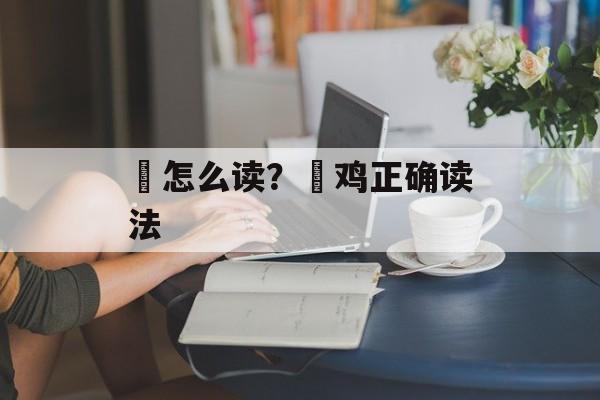 剦怎么读？剦鸡正确读法-第1张图片-