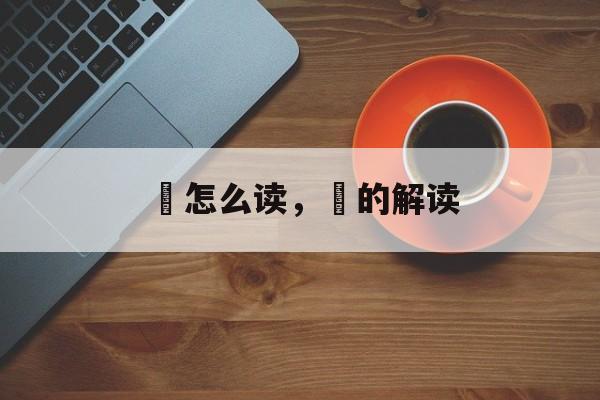 戠怎么读，戠的解读-第1张图片-