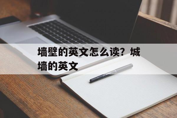 墙壁的英文怎么读？城墙的英文-第1张图片-