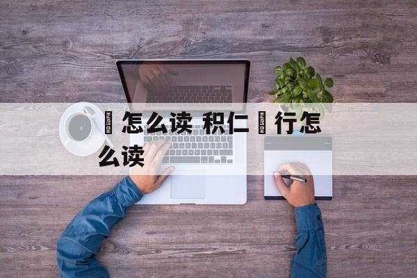 戄怎么读 积仁絜行怎么读-第1张图片-