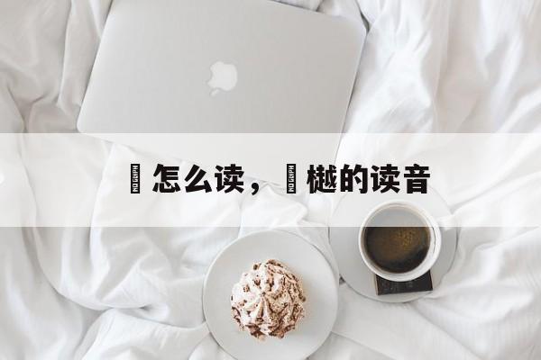 柮怎么读，柮樾的读音-第1张图片-