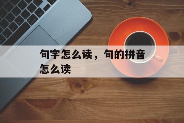旬字怎么读，旬的拼音怎么读-第1张图片-